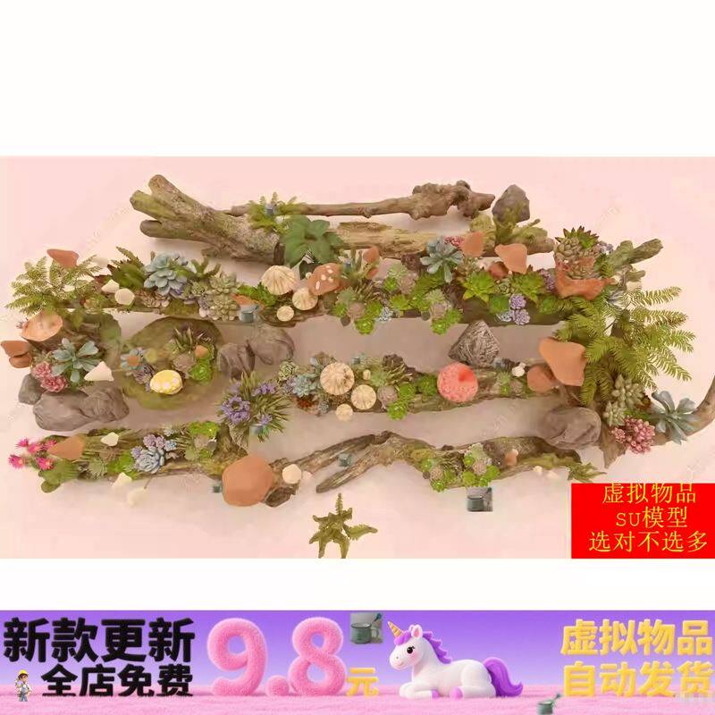 SU模型多肉植物多肉枯木旧木森林蘑菇蘑菇小品树桩多肉置石