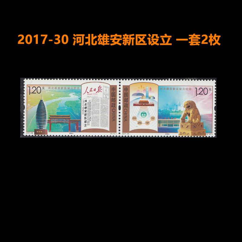 2017-30 河北雄安新区设立纪念邮票可邮寄套票礼物集邮1.2元中国邮政全品邮票