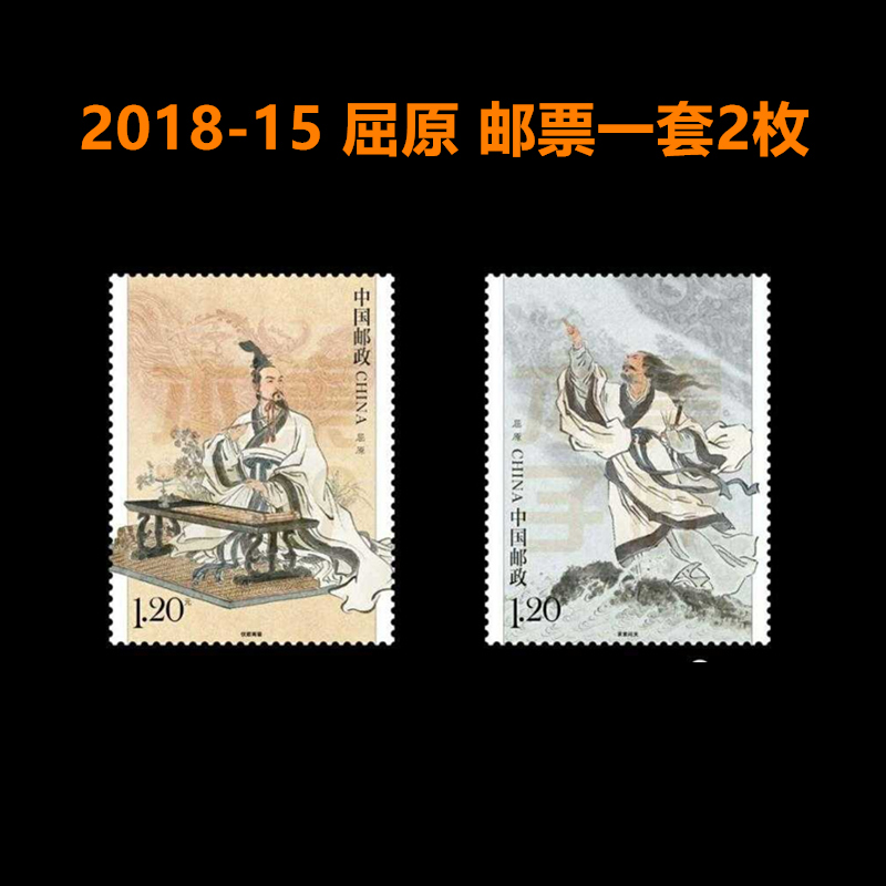 中国邮政发行2018-15 伟大爱国诗人《屈原》纪念邮票套票邮寄收藏均可1.2元面值2枚