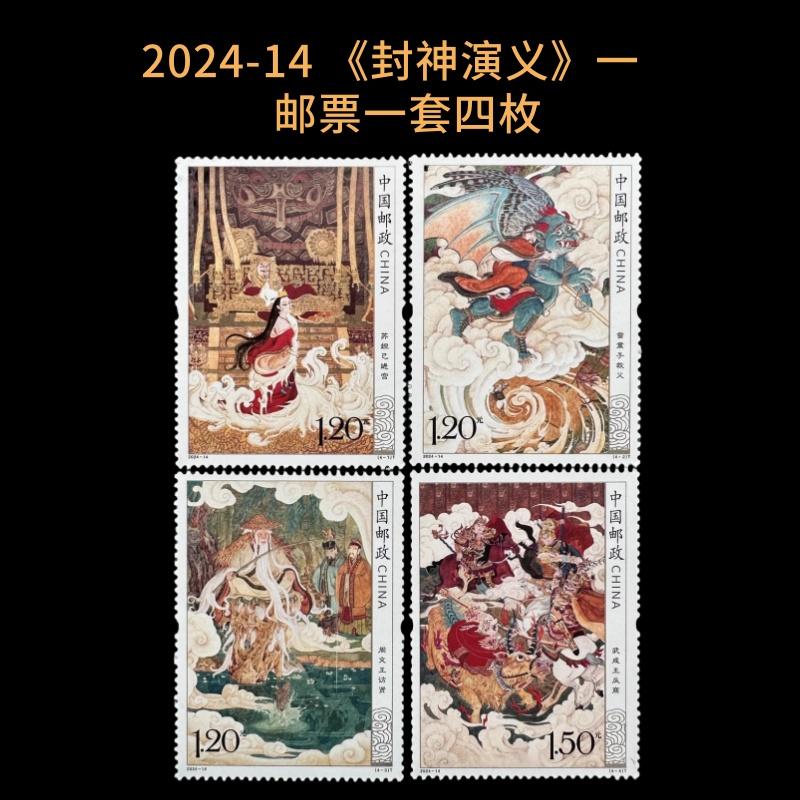 2024-14 邮票《封神演义 一》中国邮政全新正品收藏可邮寄中国风国潮面值1.2元1.5元