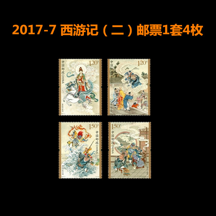 中国邮政全新邮票 2017-7西游记（二）邮票可邮寄礼物1.2元1.5元