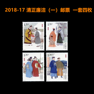 中国邮政2018-17清正廉洁（一）特种邮票编年邮票邮寄收藏均可1.2元全新邮票