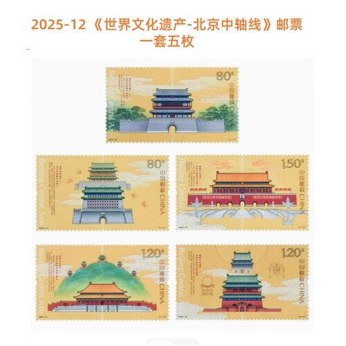 世界文化遗产-北京中轴线邮票