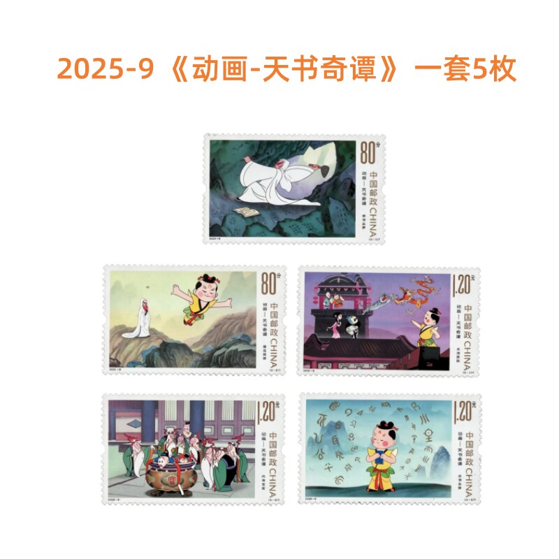 2025-9 动画-天书奇谭邮票 中国邮政发行 全新正品一套5枚 80分1.2元面值 可寄信 寄明信片图片
