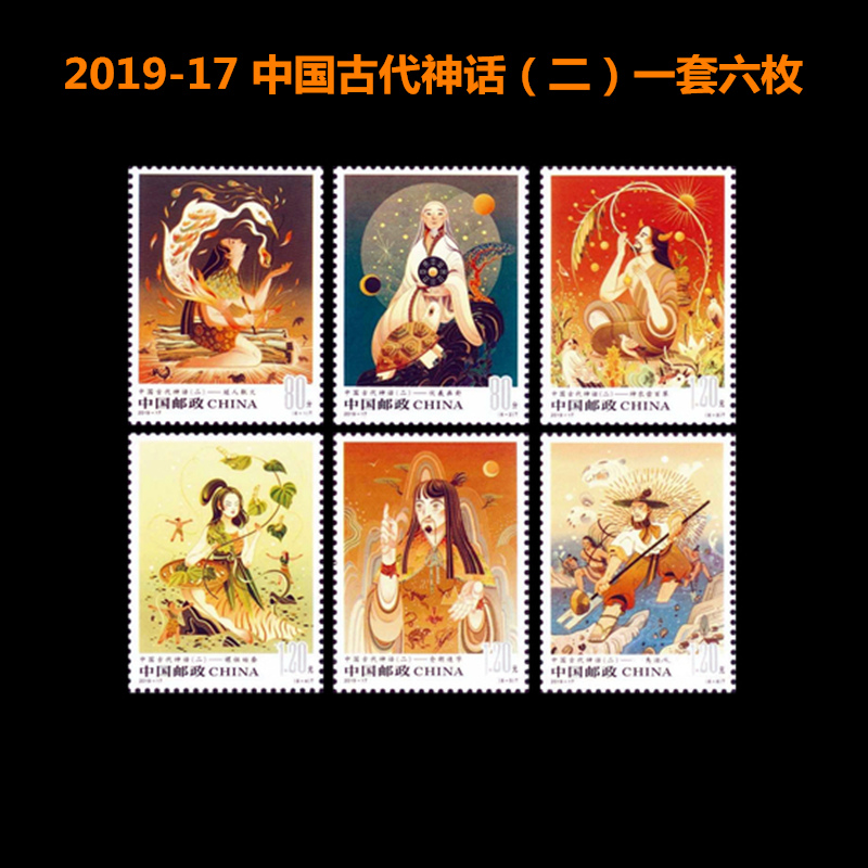 中国邮政发行 2019-17 中国古代神话（二）邮票寄信收藏均可80分1.2元邮票可邮寄