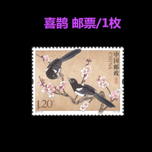 邮政发行 2017-21喜鹊邮票1全新 原胶全品 邮寄信件情书收藏礼物