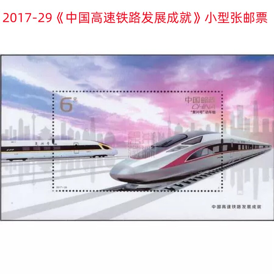 2017-29 中国高速铁路发展成就邮票小型张 大票面邮票面值6元中国邮政发行正品全新