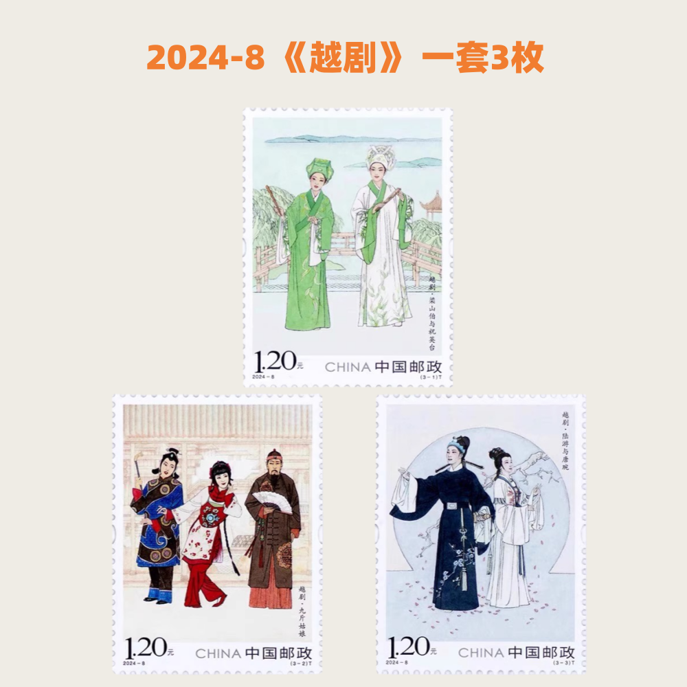 2024-8 越剧邮票3枚1.2元中国邮政发行可邮寄信件明信片全新带荧光传统中国风戏曲