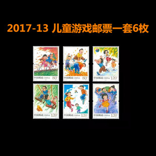 中国邮政全新发行2017-13 纪念邮票儿童游戏 80分1.2元可邮寄礼物