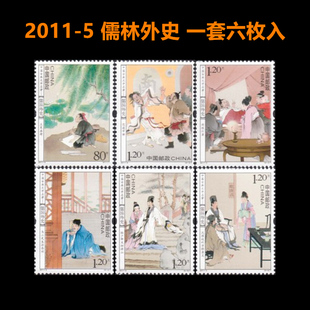 中国邮政发行2011-5 儒林外史 特种邮票中国经典名著礼物纪念邮票可邮寄使用