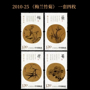 2026-25《梅兰竹菊》邮票套票中国邮政全新套票集邮收藏可寄信中国风特色邮票纪念品1.2元邮资寄明信片寄信件