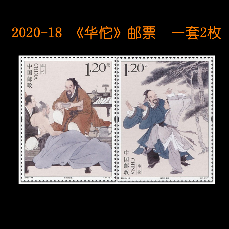 2020-18 华佗邮票中国邮政发行古代先贤神医华佗收藏邮寄均可1.2元邮票