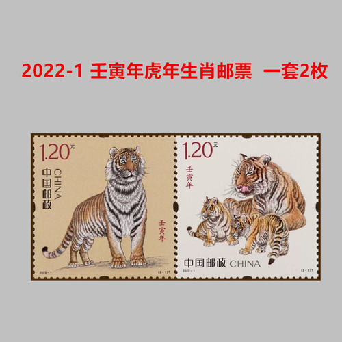 中国邮政全新邮票壬寅年虎年生肖