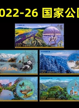 2022-26J国家公园系列邮票三江源大熊猫东北虎豹海南热带雨林公园美丽中国风景插画邮票寄信1.2元5枚一套