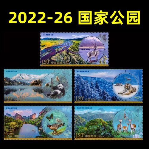 国家公园系列邮票三江源大熊猫