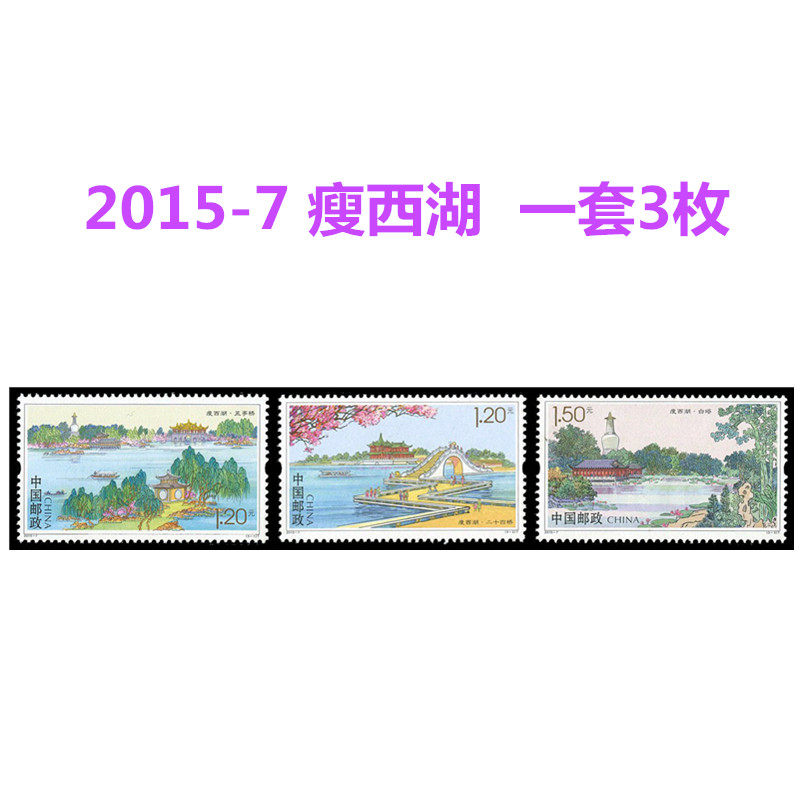 2015-7邮政邮票 瘦西湖 套票五亭桥二十四桥白塔邮品礼物礼品