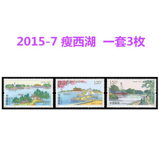 2015-7邮政邮票 瘦西湖 套票五亭桥二十四桥白塔邮品礼物礼品