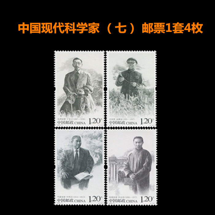 中国邮政全新纪念邮票 中国现代科学家（七）1.2元可邮寄礼物