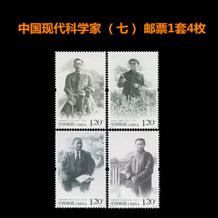 中国邮政全新纪念邮票 中国现代科学家（七）1.2元可邮寄礼物
