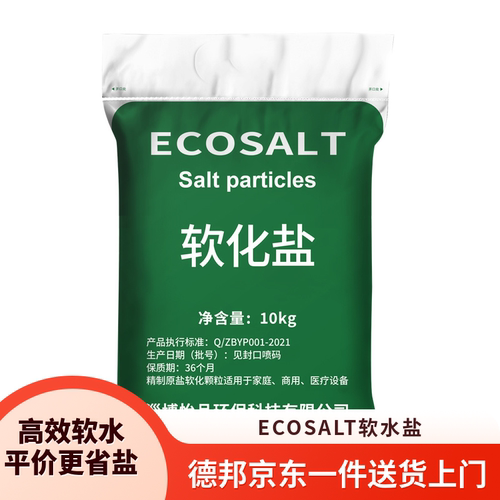 ECOSALT软水盐一件送货上门