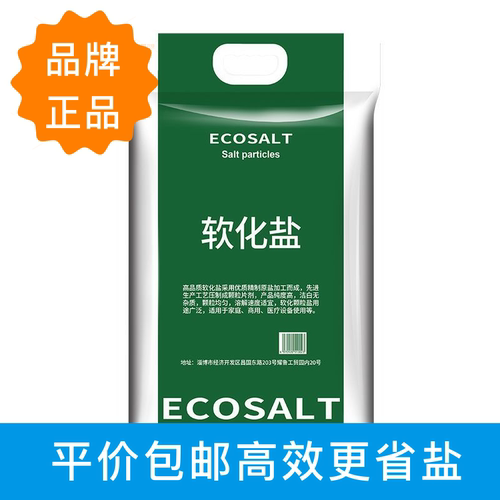 ECOSALT软水盐通用软水盐树脂