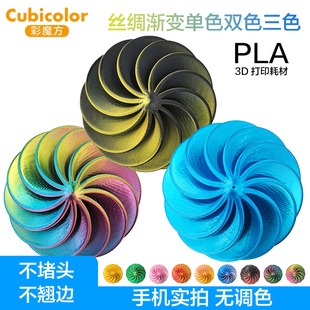 彩魔方3D打印耗材PLA丝绸渐变单双色三色耗材1.75mm拓竹创想通用