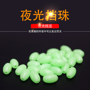 百客挡豆夜光圆形挡珠夜光挡豆 圆形圆珠椭圆形挡珠钓鱼配件荧光