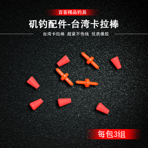 百客海矶钓渔具小配件 矶钓卡拉棒仕挂棒 阿波漂远投立漂钓组配件