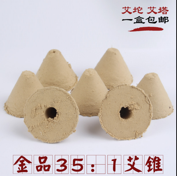 五年陈金品35:1艾塔陀艾壮艾绒隔姜灸中空锥形艾柱隔姜灸肚脐灸块