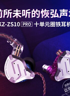 KZ-ZS10 PRO 金属耳机圈铁10单元动铁HiFi耳机入耳式手机游戏耳机