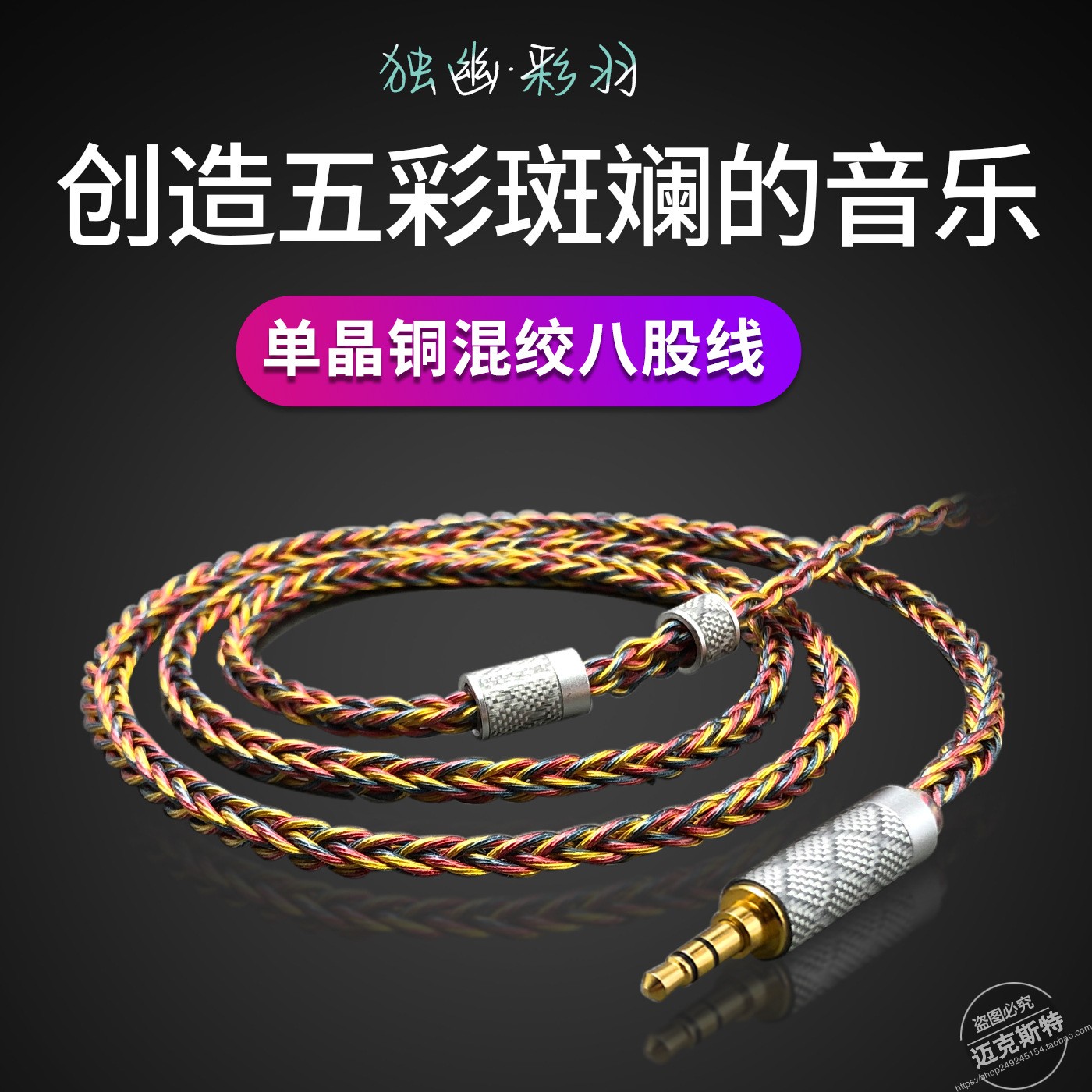 独幽彩羽单晶铜混绞八股线升级线