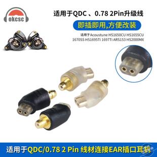 OKCSC EAR公转QDC0.78母转接头适用Acoustune HS1650CU HS16 55CU