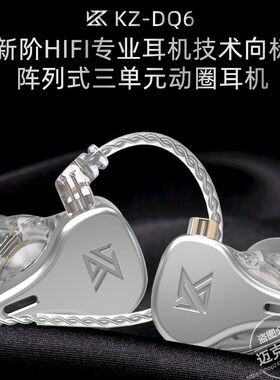 KZ-DQ6 三单元动圈入耳式耳机hifi线控降噪K歌直播游戏重低音耳麦