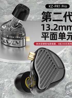 KZ-PR1 pro 平面振膜耳机13.2MM全频平板单元高解析hifi有线耳塞