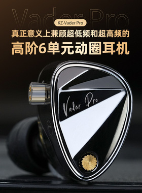 KZ-Vader Pro 真正意义上兼顾超低频和超高频的高阶6单元动圈耳机