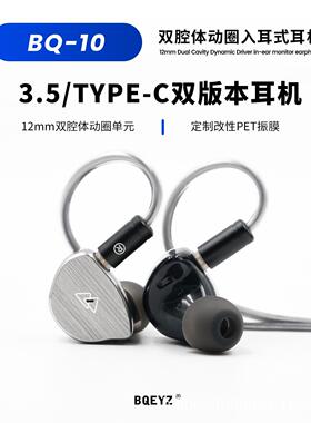 BQEYZ BQ10 12mm双腔体动圈type-c/0.35入耳式0.78可换线HIFI耳机