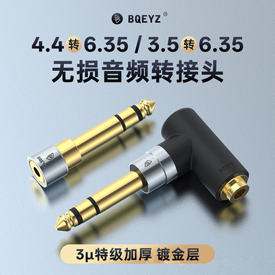 BQEYZ无损音频转接头6.35转3.5/6.35转4.4升级镀金音频插头转接头