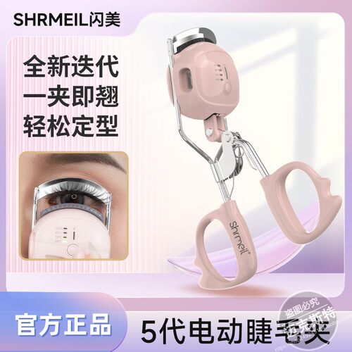 shrmeil/闪美新款第五代电热睫毛卷翘器四档温控持久定型一飞冲天