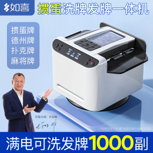 如喜五代洗發一體摜蛋發牌機德州撲克斗地主專用自動洗牌發牌器