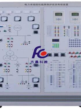 FCJB-2型电力系统微机线路保护实训考核装置 供配电技术设备