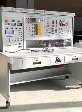 电力拖动实训装置 FCDK-3型工厂电气控制实验装置 工厂电工电气