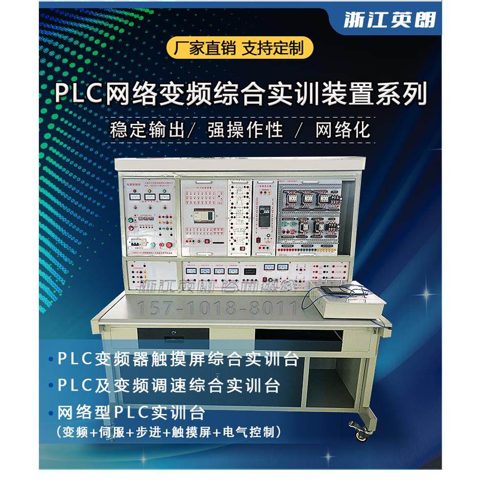 PLC可编程变频触摸 调速 综合电气控制 网络型综合实训台电工电子
