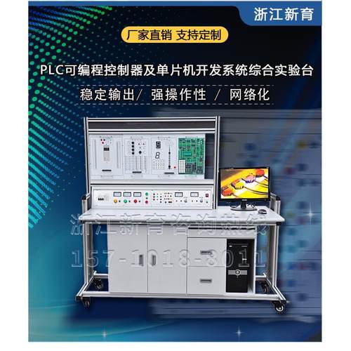 PLC可编程控制器及单片机开发系统实训台 实训装置 西门子 三菱