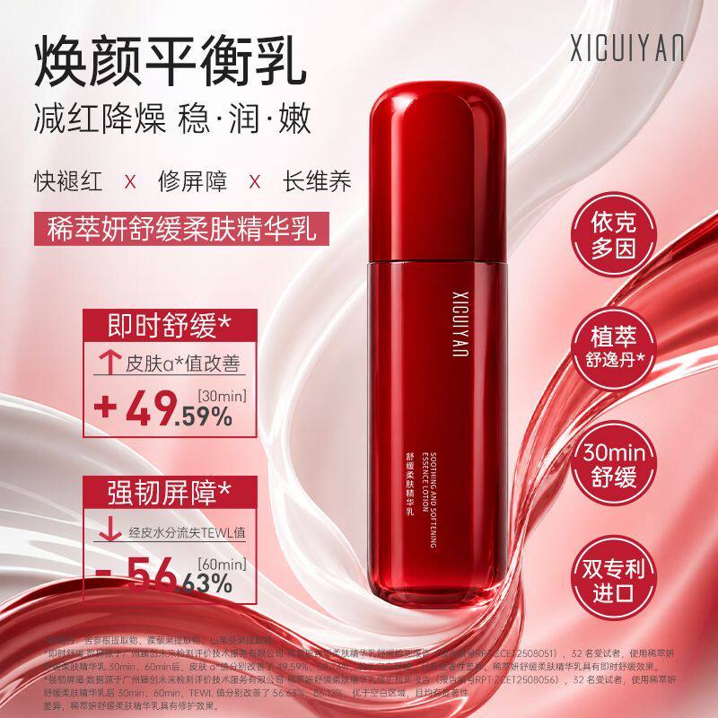稀萃妍舒缓柔肤精华乳抗敏感修护乳液/面霜