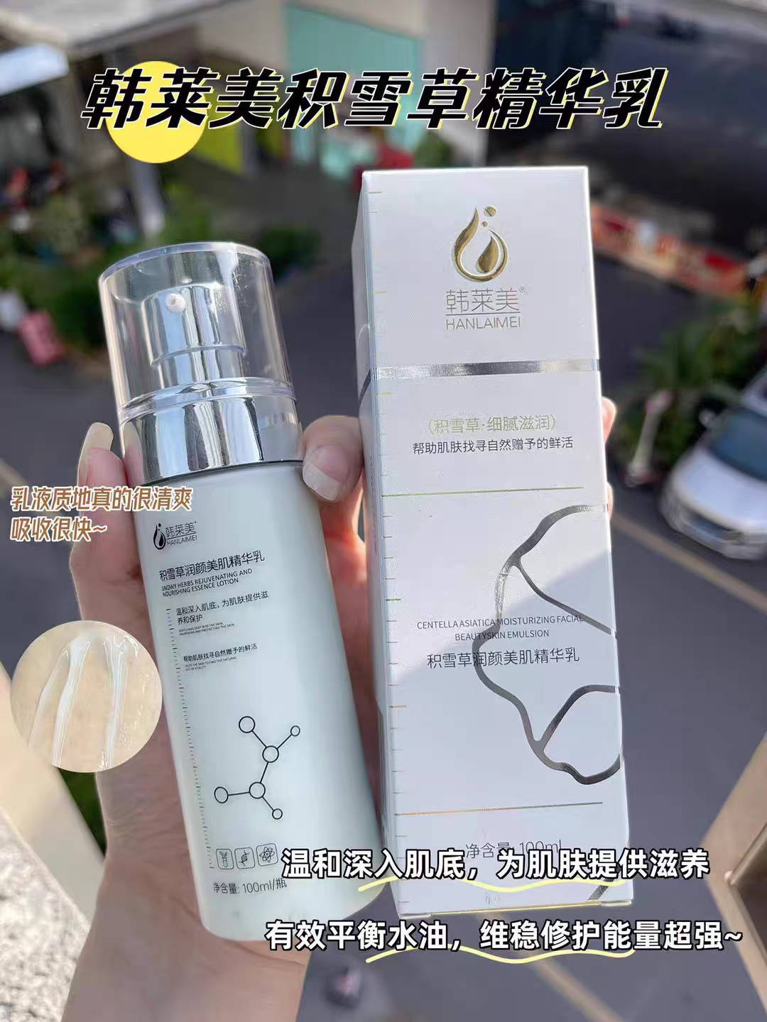 韩莱美积雪草乳液舒缓修复抗敏保湿滋润改善暗沉实体正品100ml图片