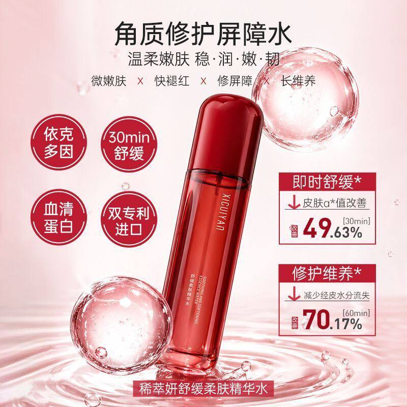 稀萃妍舒缓柔肤精华乳修复抗敏感化妆水/爽肤水