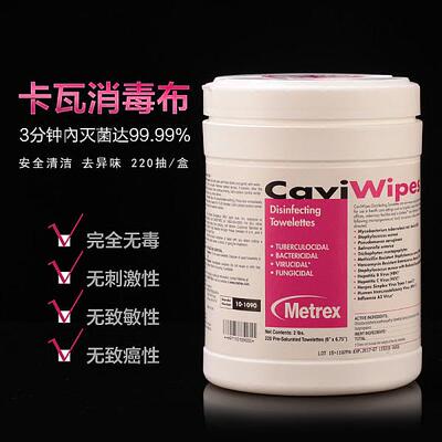 美国麦瑞斯消毒湿巾卡瓦布杀菌清洁湿巾医用家用 220抽Metrex包邮