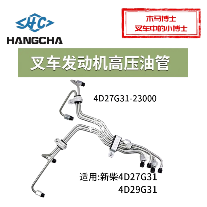 叉车高压油管4D27G31-23000