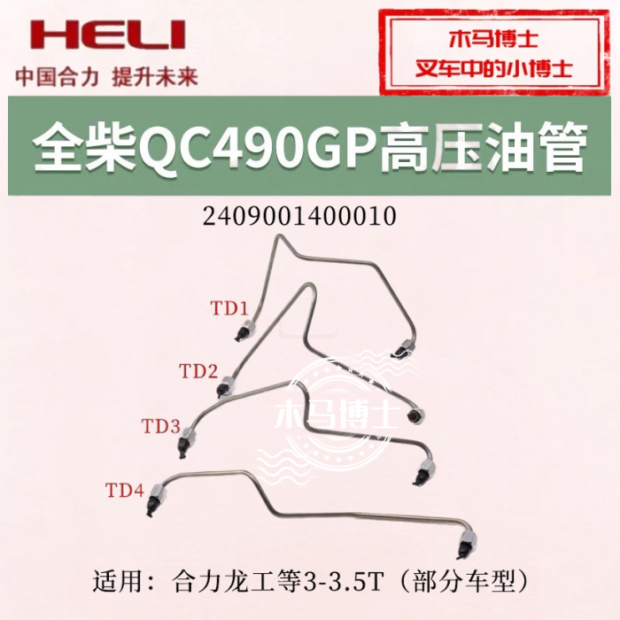 叉车发动机高压油管240900140001