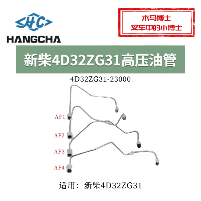 新柴4D32ZG31发动机高压油管